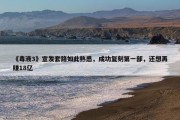 《毒液3》宣发套路如此熟悉，成功复刻第一部，还想再赚18亿