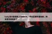 baby发大量美照上热搜试水，评论区翻车遭抵制，网友直言面相变了