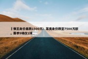 ⏬懒王身价暴跌1500万！莱奥身价跌至7500万欧，赛季9场仅1球