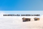 自动化研究生学什么专业（自动化研究生什么方向最好）