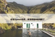 吃完OpenAI的瓜，我发现奥特曼塌房了