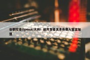 谷歌挖走OpenAI大将！前开发者关系负责人官宣加盟