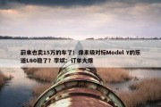 蔚来也卖15万的车了！像素级对标Model Y的乐道L60稳了？李斌：订单大爆