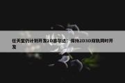 任天堂仍计划开发2D塞尔达：保持2D3D双轨同时开发