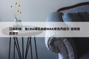 江南的城：有CBA球队向前NBA球员丹纽尔-豪斯提出报价