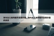 狗与女人如何提升自我价值，狗与女人如何提升自我价值的关系