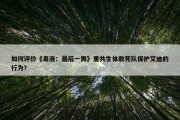 如何评价《毒液：最后一舞》里共生体敢死队保护艾迪的行为？