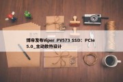 博帝发布Viper PV573 SSD：PCIe 5.0_主动散热设计