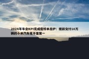 2024年车企KPI完成度榜单出炉：提前交付10万辆的小米汽车竟不是第一