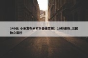 349元 小米发布米家折叠暖菜板：10秒速热_三区独立温控