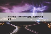 moto新款ThinkPhone亮相，采用芳纶纤维背壳