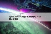 iQOO Neo10 系列手机线稿曝光：6.78 英寸大直屏