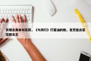 长相古典身材高挑，《与凤行》打酱油的她，竟然是古装短剧女王