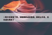 一阵不见就变了样，郭麒麟胖成郭德纲，吴昕认不出，石头成大男孩了