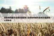 迎宾如何提升自我价值感悟 迎宾如何提升自我价值感悟心得体会