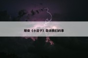 那些《小日子》告诉我们的事