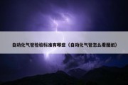 自动化气管检验标准有哪些（自动化气管怎么看图纸）