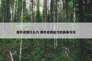 提升自我什么力 提升自我能力的具体方法