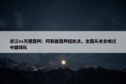 浙江vs万隆裁判：阿联酋裁判组执法，主裁从未主哨过中国球队