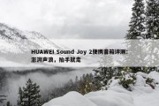 HUAWEI Sound Joy 2便携音箱评测：澎湃声浪，抬手就走