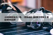 小高和刚的全力一博，《百日战纪-最终防卫学园-》看起来究竟怎样