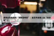 英伟达挖角思科“顶级发明家”：能否开启第二台“印钞机”？