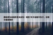 鹿晗再为关晓彤发文庆生！相恋7年不结婚不生子，长期分居感情好