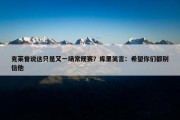 克莱曾说这只是又一场常规赛？库里笑言：希望你们都别信他