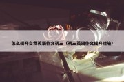 怎么提升自我英语作文初三（初三英语作文提升措施）