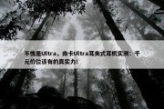 不愧是Ultra，南卡Ultra耳夹式耳机实测：千元价位该有的真实力！