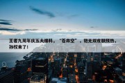 王者九周年庆五大爆料，“苍井空”，铠无双皮肤预热，孙权来了！