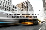 首款真正全白主板！技嘉X870E AORUS PRO ICE电竞冰雕首发评测：性能超上代旗舰