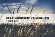 库里最后200秒表现多炸裂？狂轰12分带走比赛 独行侠全队仅3分