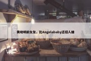 黄晓明前女友，比Angelababy还招人嫌