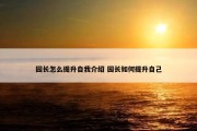 园长怎么提升自我介绍 园长如何提升自己