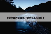 在家带娃怎样提升自我，在家带娃怎么调整心态