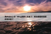 真的没法上分！Mlxg连跪心态崩了：现在国服单双排环境太差了