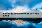 希罗：找到合适方式我和罗齐尔的搭档是可行的 我能打更多无球