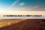 入厂后自我提升怎么写总结 入厂后我的个人打算怎么写