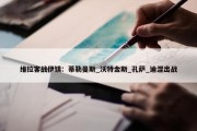 维拉客战伊镇：蒂勒曼斯_沃特金斯_孔萨_迪涅出战