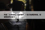 阿桑：28岁成名，34岁离世，一生只有两张专辑，却被歌迷怀念至今