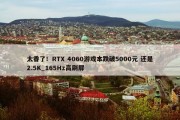 太香了！RTX 4060游戏本跌破5000元 还是2.5K_165Hz高刷屏