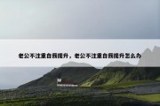 老公不注重自我提升，老公不注重自我提升怎么办