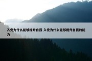 入党为什么能够提升自我 入党为什么能够提升自我的能力