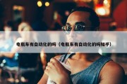 电瓶车有自动化的吗（电瓶车有自动化的吗知乎）