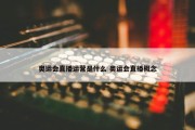 奥运会直播运营是什么 奥运会直播概念