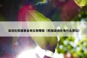 自动化机械事业单位有哪些（机械自动化有什么岗位）