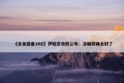 《合金装备3RE》伊娃定妆照公布：没被政确太好了