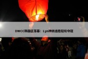 DWCC韩国区落幕：Lyn神四连胜轻松夺冠