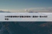 10月份都有哪些不容错过的新车？最贵的一款30万打不住！